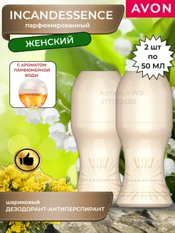 Дезодорант антиперспирант Incandessence женский 2 шт AVON 217702580 купить за 701 ₽ в интернет-магазине Wildberries