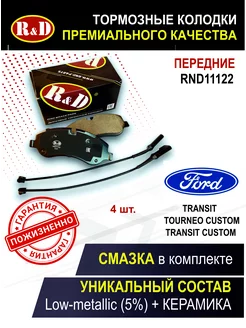 Тормозные колодки передние Форд R&D 217702726 купить за 1 747 ₽ в интернет-магазине Wildberries