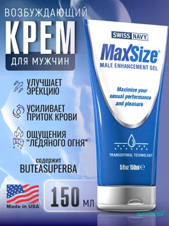 Возбуждающий крем MaxSize 150 ml Swiss Navy 217703605 купить за 5 868 ₽ в интернет-магазине Wildberries