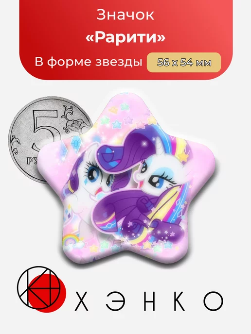 Рарити из Май Литл Пони