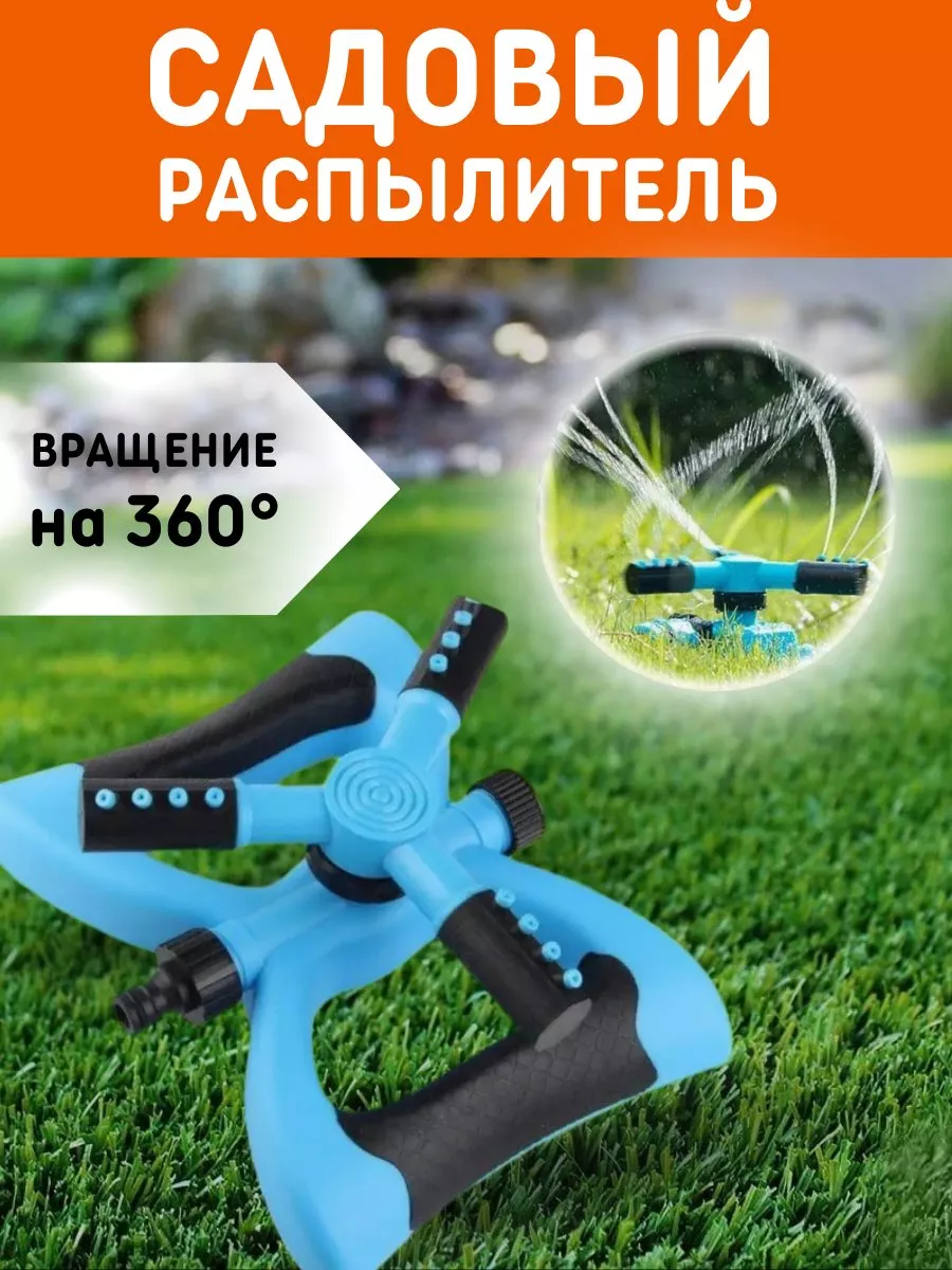 Вращающийся разбрызгиватель автополив