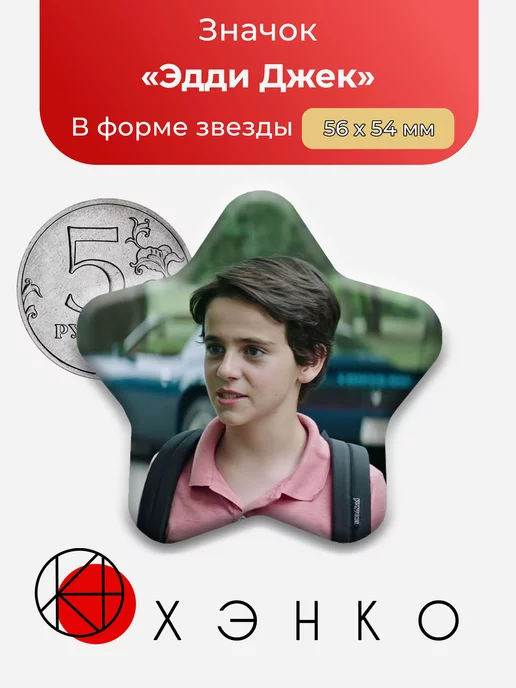 Эдди Джек ОНО звезда