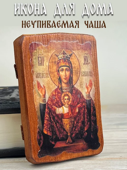 GORIT_SVECHA Деревянная икона для дома Неупиваемая Чаша, вариант
