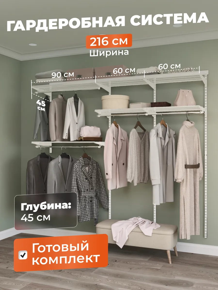 Гардеробная система хранения одежды на 216 см