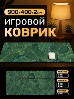 Игровой коврик для мыши большой 900x400x2мм "Листья" EGSHA 217713228 купить за 338 ₽ в интернет‑магазине Wildberries