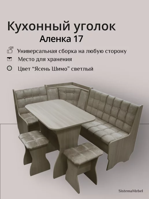 Кухонный уголок Аленка 17 Ясень Шимо светлый Серый Велюр, бежевый