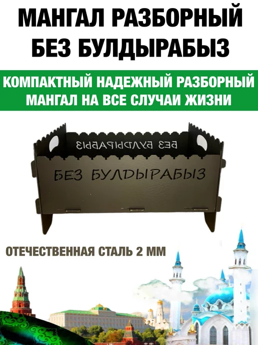 dobriak_116 Мангал складной разборный БЕЗ БУЛДЫРАБЫЗ металл 2 мм, черный