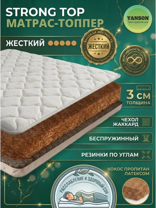 YANSON Твои правила сна Матрас-топпер 90х190, 140x190