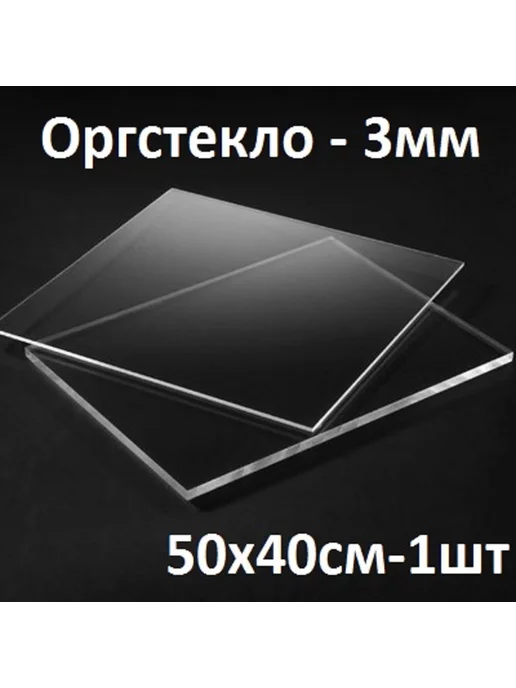 Оргстекло прозрачное 3 мм, 50х40 см, 1 шт, 50x40 см, 1 шт