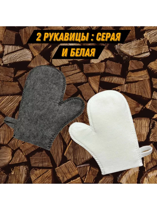 #Я И БАНЬКА Набор рукавиц для бани 5 шт, 2 шт