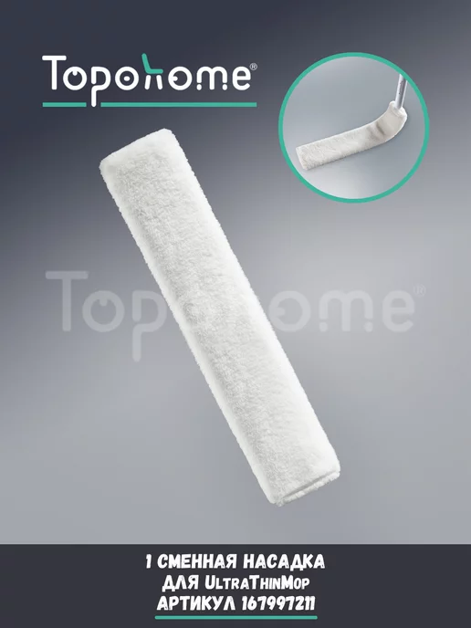 Topohome Насадка на швабру-щелевик Ultra Thin Mop, белый