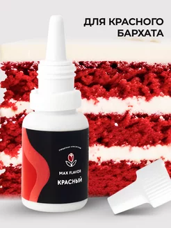 Пищевой краситель гелевый для торта Max Flavor 217717838 купить за 110 ₽ в интернет-магазине Wildberries