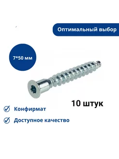 Евровинт(Конфирмат) 7х50 мм(10 шт.) КДМ 217719708 купить за 104 ₽ в интернет-магазине Wildberries