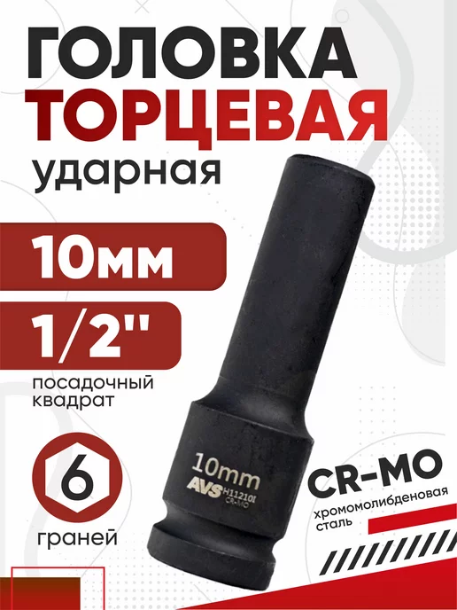 OLGA-CAR Головка торцевая ударная 10 мм, черный