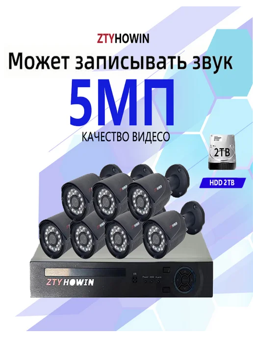 ztyhowin Комплект Видеонаблюдение на 7 уличных камеры HDD 2TB, 2 ТБ
