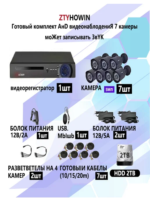 ztyhowin Комплект Видеонаблюдение на 7 уличных камеры HDD 2TB, 2 ТБ, фото 2