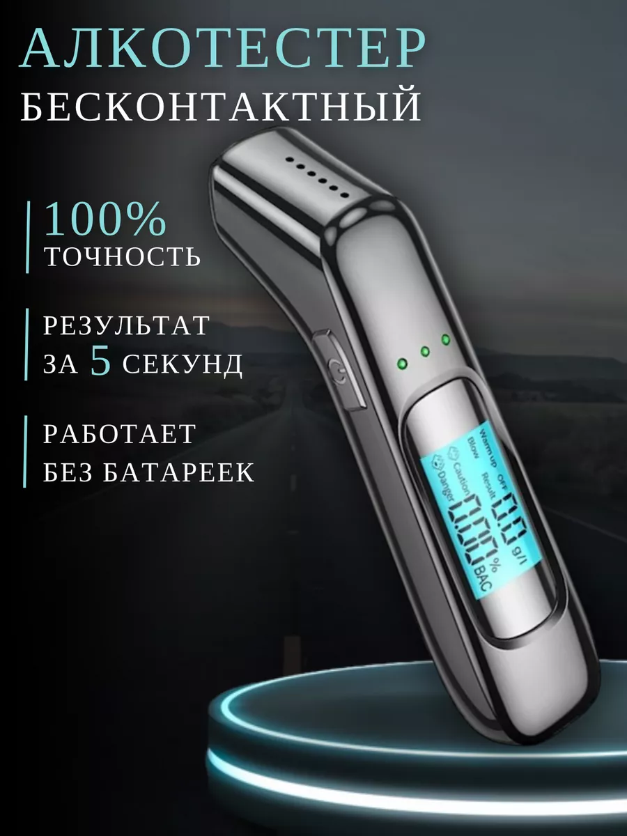 Алкотестер...