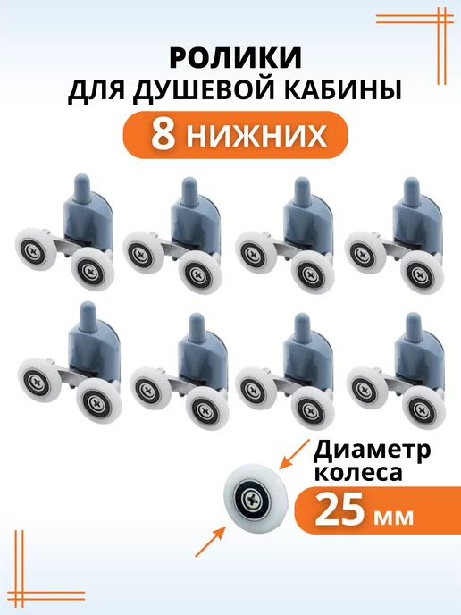 Макар Ролики для душевой кабины 23 мм нижние колесики для дверей, 8 шт
