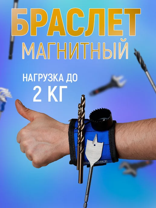 Магнитный браслет Магнитный строительный браслет, синий