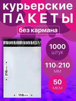 Курьерский пакет 110х210, без кармана 50 мкм 1000 шт BuyPack 217724967 купить за 1 249 ₽ в интернет-магазине Wildberries