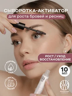 Эффективное средство для роста бровей и ресниц Жидкова Cosmetics 217726774 купить за 381 ₽ в интернет-магазине Wildberries