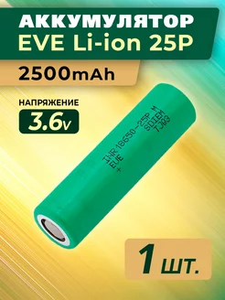 Высокотоковый аккумулятор EVE 18650 25р EVE 217726831 купить за 324 ₽ в интернет-магазине Wildberries