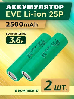 2 Литий-ионных акб 18650 ИВИ 2500 mAh плоский контакт EVE 217726832 купить за 403 ₽ в интернет-магазине Wildberries