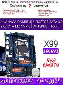 XEON E5-2666v3 без памяти Х99 QD4,Комплект игровой huananzhi 217727237 купить за 9 472 ₽ в интернет-магазине Wildberries