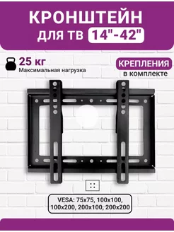 Кронштейн для телевизора 14-42 дюймов Khonan 217727471 купить за 251 ₽ в интернет-магазине Wildberries