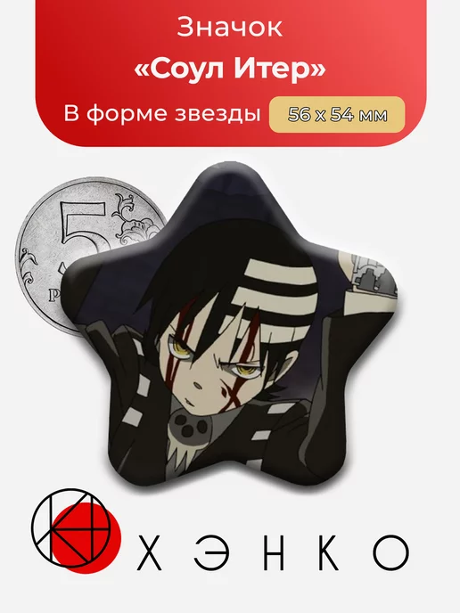 Соул итер из аниме Пожиратель душ