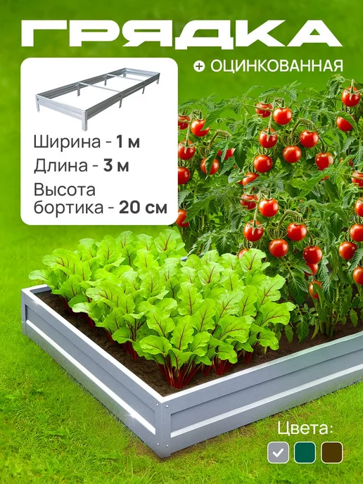 Грядки Эконом Грядка оцинкованная 3 метра 1,0х3,0 м, 20 см, 1.0x3.0 м, 3 м