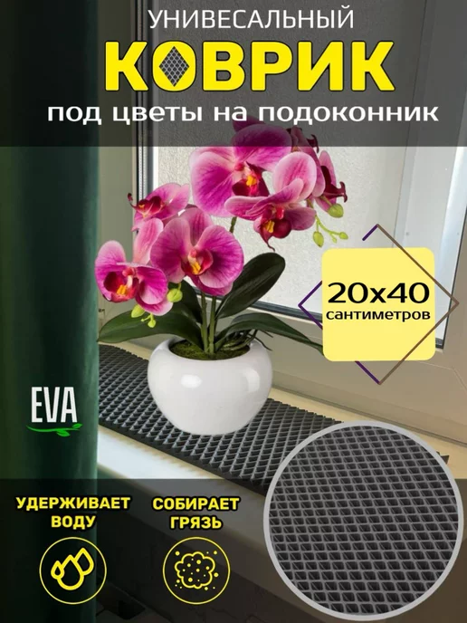Torri_ka Коврик EVA на подоконник под цветочные горшки, вариант