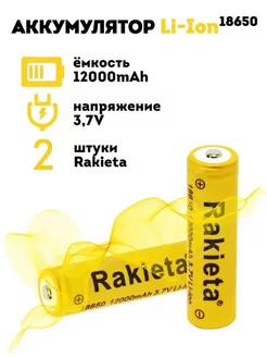 Аккумулятор литий-ионный Rakieta 18650 12000 мАч 3.7V / SHOPPING CENTER 217730765 купить за 289 ₽ в интернет-магазине Wildberries