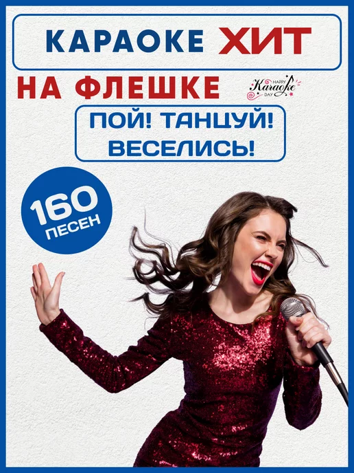 Happy Karaoke Day Караоке Пой Танцуй Веселись на USB, Type C - MicroSD