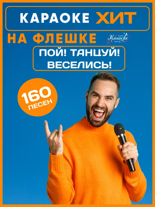 Happy Karaoke Day Караоке на USB Диске, Type C Пой Танцуй Веселись