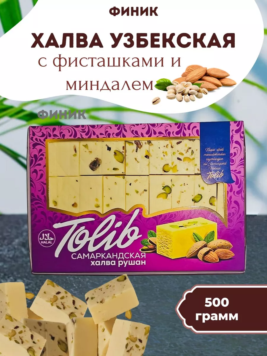 Халва узбекская сливочная с фисташками и миндалем 500гр.