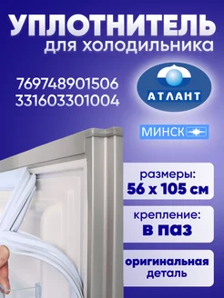 Уплотнитель для холодильника Атлант 56х105 см ATLANT 217733075 купить за 1 710 ₽ в интернет-магазине Wildberries