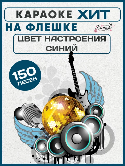 Happy Karaoke Day Караоке Цвет Настроения Синий на USB, Type C - MicroSD