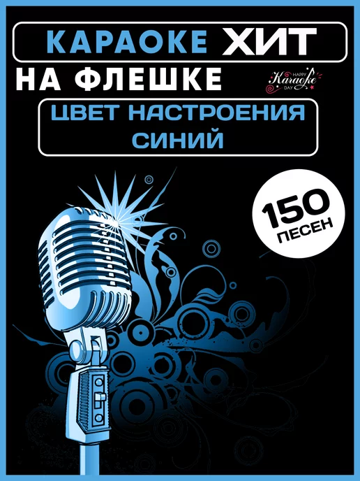 Happy Karaoke Day Караоке на USB, Type C - MicroSD Цвет Настроения Синий