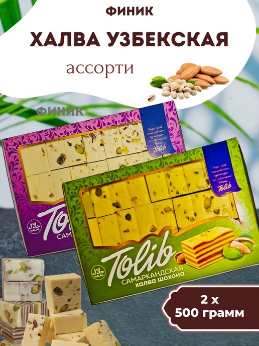 Финик Узбекская халва ассорти вкусов сливочная 1 кг, 1 кг