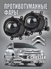 Противотуманные фары лазерные Citroen C-Crosser [2007-2013] 562594845 купить за 5 183 ₽ в интернет‑магазине Wildberries