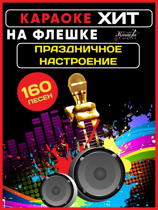 Happy Karaoke Day Караоке на USB, Type C - MicroSD Праздничное Настроение