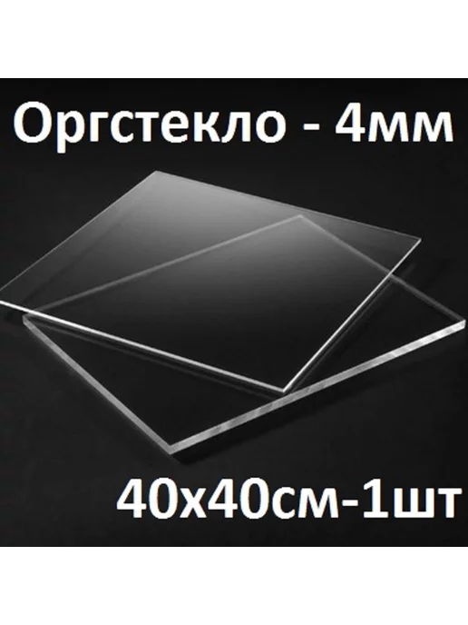 Оргстекло прозрачное 4 мм, 40х40 см, 1 шт, 40x40 см, 1 шт