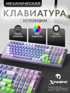 Клавиатура игровая X98Pro Lavander RGB (RUS) Xinmeng 217737178 купить за 4 732 ₽ в интернет-магазине Wildberries