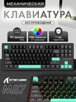 Механическая клавиатура M87 Tiffany Black RGB RUS Attack Shark 217737180 купить за 4 137 ₽ в интернет-магазине Wildberries