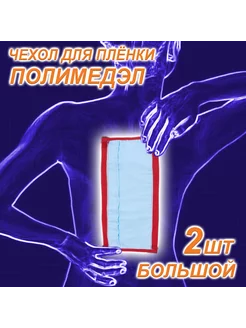 Чехол для пленки «Полимедэл» большой, 2 штуки Элмет-СПб 217737595 купить за 624 ₽ в интернет-магазине Wildberries