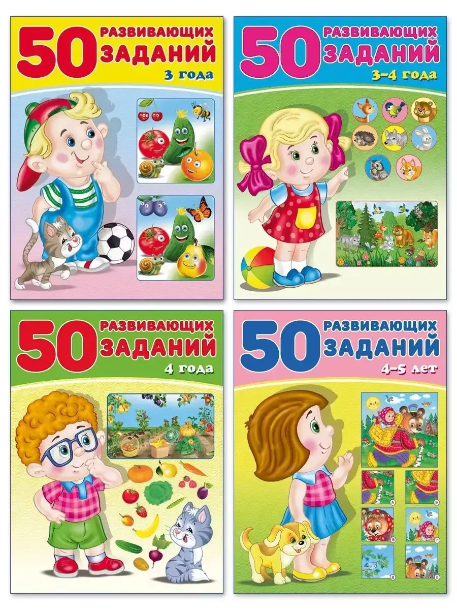 50 развивающих заданий. Для малышей и дошкольников. 4 книги