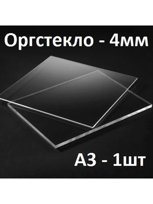 Оргстекло прозрачное 4 мм, А3 (297х420мм), 1 шт, 1 шт