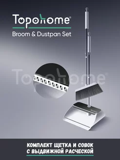 Щетка для уборки веник с совком Broom & Dustpan Set Topohome 217738923 купить за 1 554 ₽ в интернет-магазине Wildberries