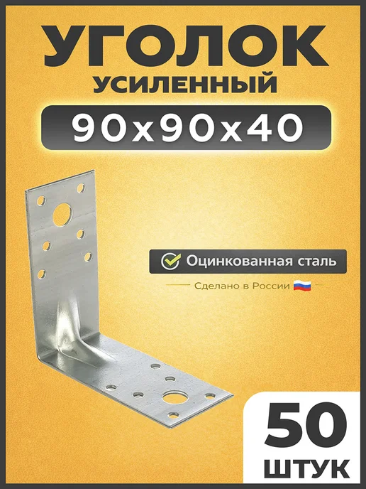 КрепежСтрой Уголок крепежный усиленный 90х90х40, вариант
